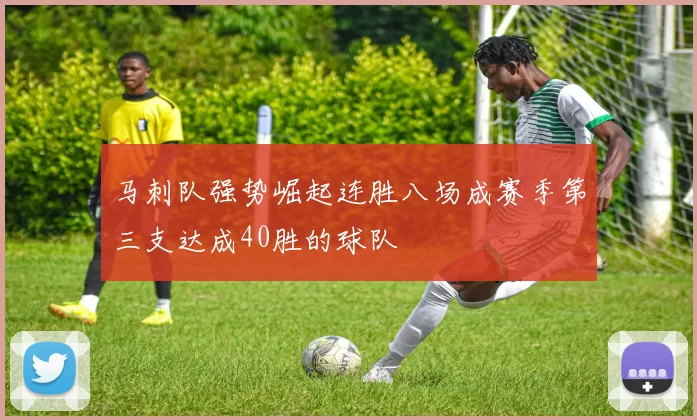 马刺队强势崛起连胜八场成赛季第三支达成40胜的球队