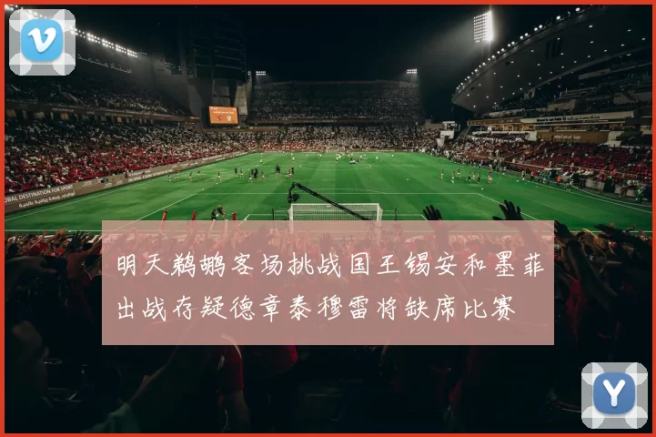 明天鹈鹕客场挑战国王锡安和墨菲出战存疑德章泰穆雷将缺席比赛