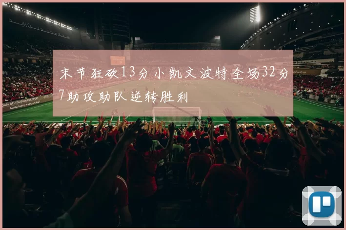 末节狂砍13分小凯文波特全场32分7助攻助队逆转胜利