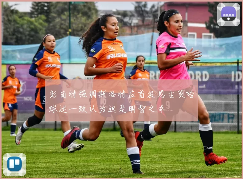彭南特强调斯洛特应首发恩古莫哈球迷一致认为这是明智之举