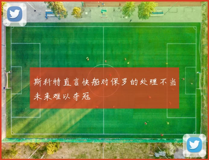 斯科特直言快船对保罗的处理不当未来难以夺冠