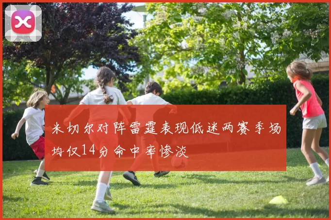 米切尔对阵雷霆表现低迷两赛季场均仅14分命中率惨淡