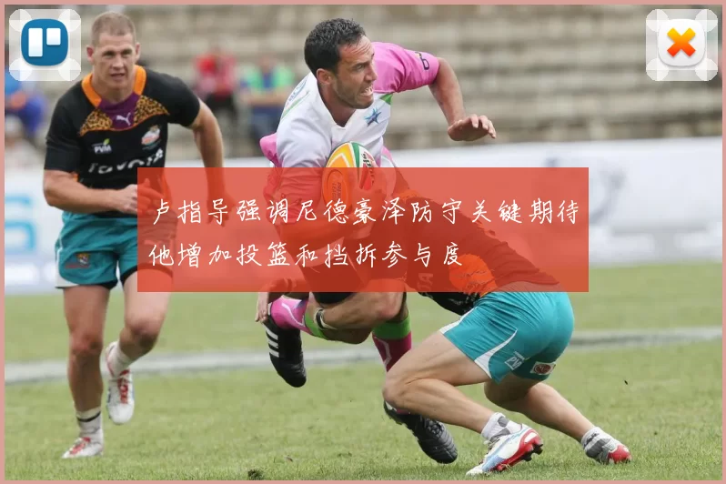 卢指导强调尼德豪泽防守关键期待他增加投篮和挡拆参与度