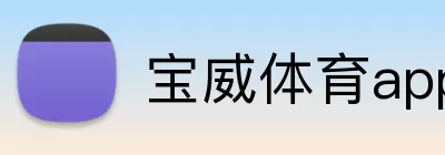 宝威体育app Logo